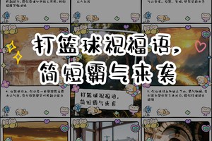 篮球训练馆开业祝福语